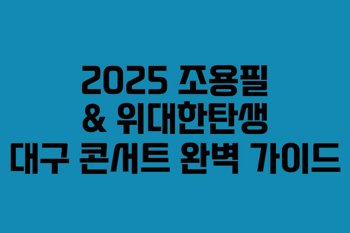 2025 조용필 & 위대한탄생 대구 콘서트 완벽 가이드 2025 조용필 & 위대한탄생 대구 콘서트 완벽 가이드