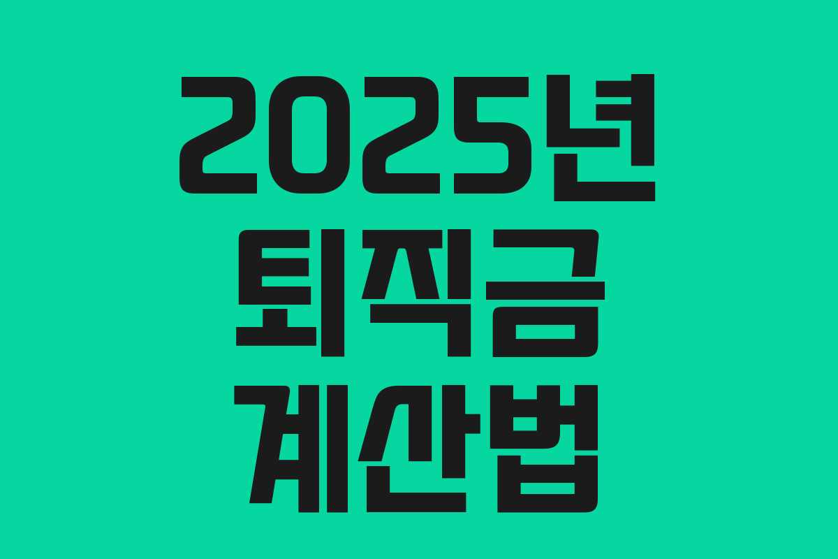 2025년 퇴직금 계산법 2025년 퇴직금 계산법