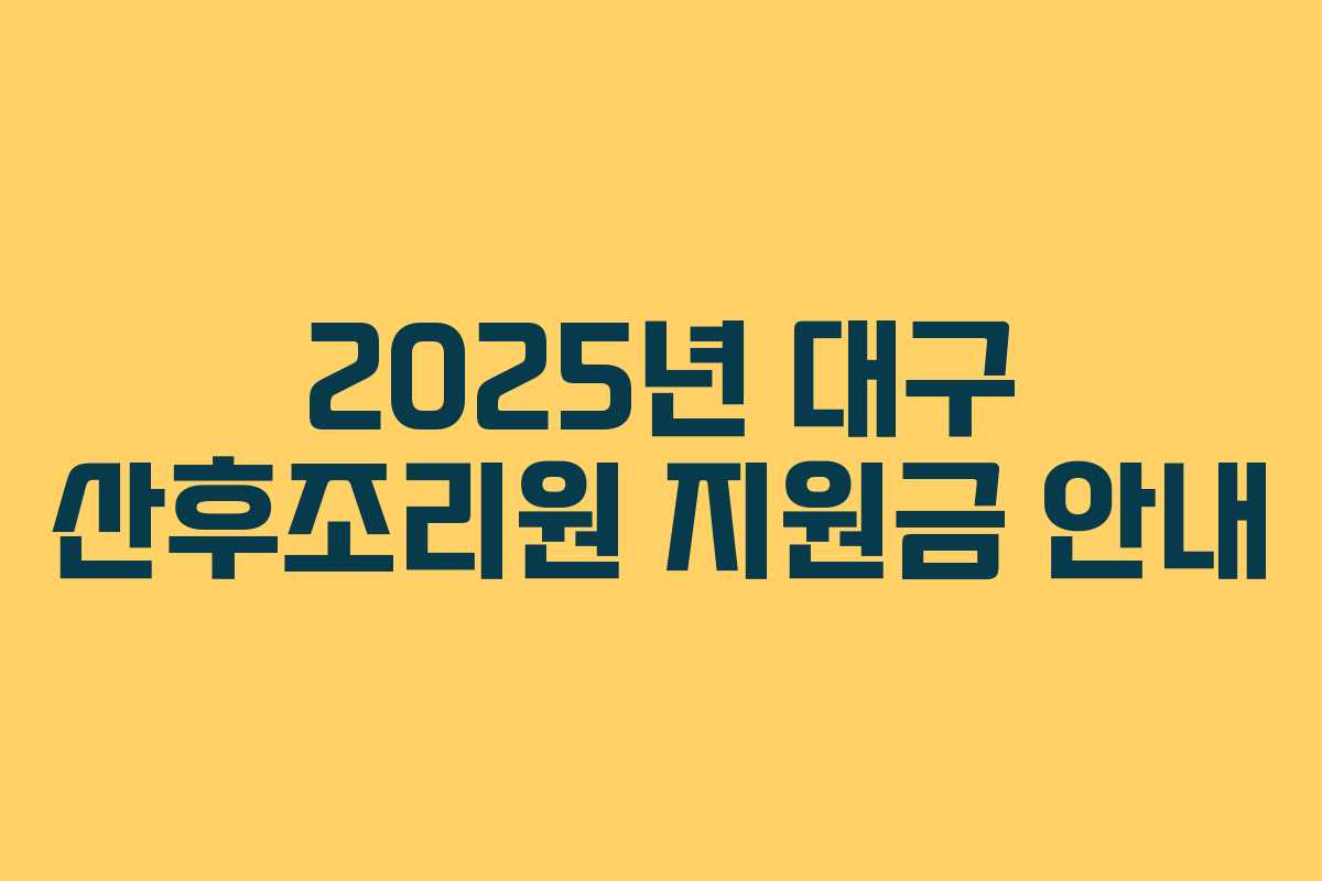 2025년 대구 산후조리원 지원금 안내 2025년 대구 산후조리원 지원금 안내