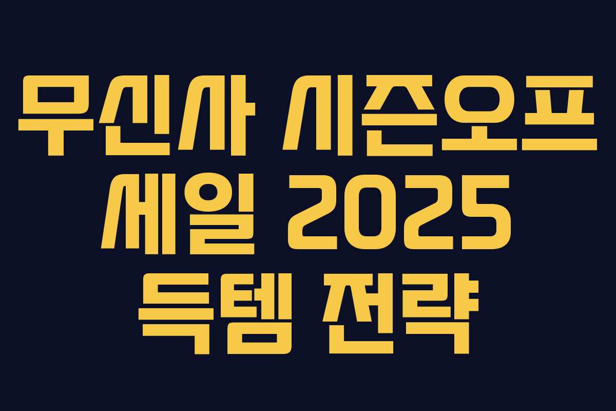 무신사 시즌오프 세일 2025 득템 전략 무신사 시즌오프 세일 2025 득템 전략