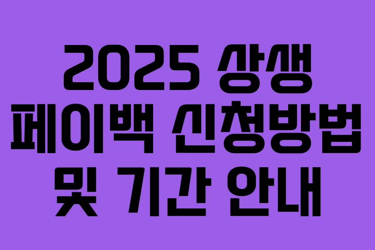 2025 상생 페이백 신청방법 및 기간 안내 2025 상생 페이백 신청방법 및 기간 안내