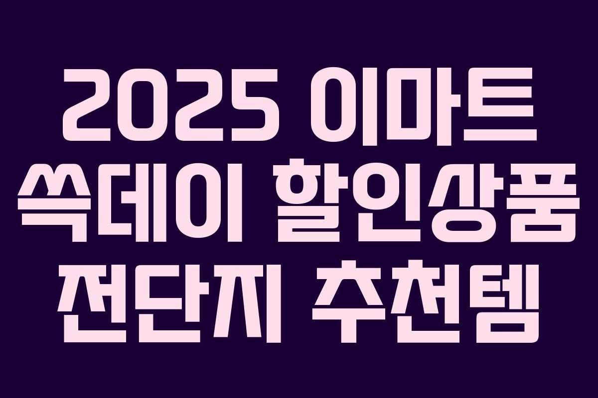 2025 이마트 쓱데이 할인상품 전단지 추천템 2025 이마트 쓱데이 할인상품 전단지 추천템