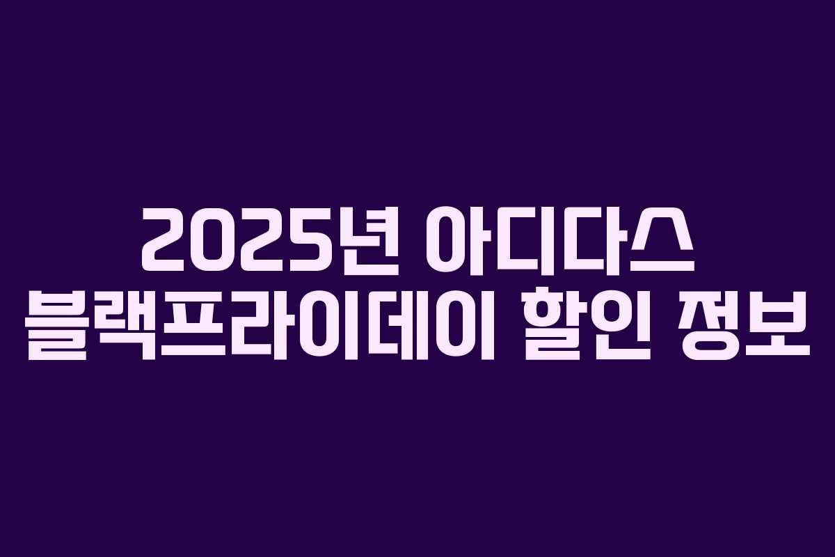 2025년 아디다스 블랙프라이데이 할인 정보 2025년 아디다스 블랙프라이데이 할인 정보