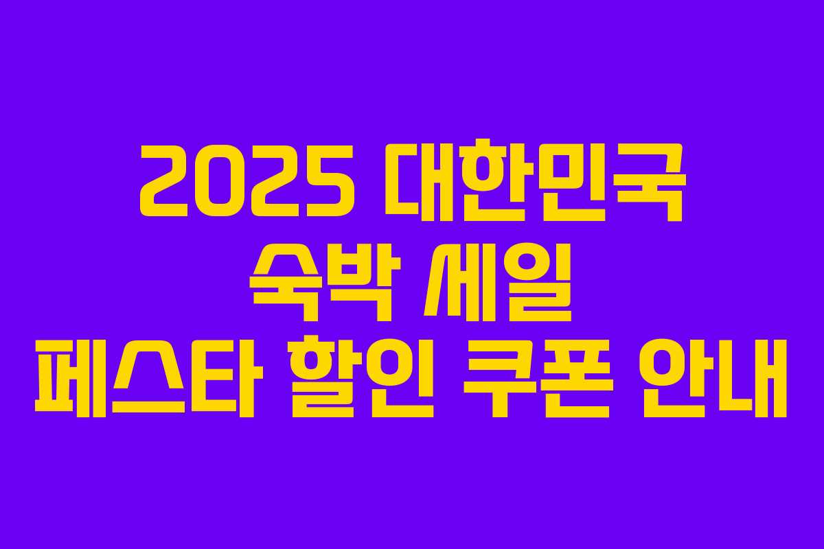 2025 대한민국 숙박 세일 페스타 할인 쿠폰 안내 2025 대한민국 숙박 세일 페스타 할인 쿠폰 안내