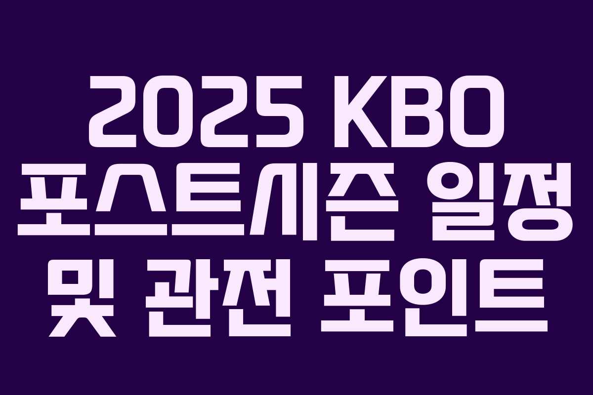 2025 KBO 포스트시즌 일정 및 관전 포인트
