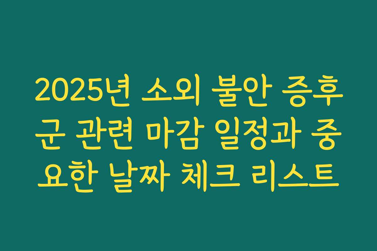 2025년 소외 불안 증후군 관련 마감 일정과 중요한 날짜 체크 리스트