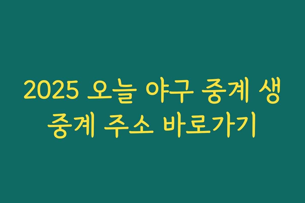 2025 오늘 야구 중계 생중계 주소 바로가기