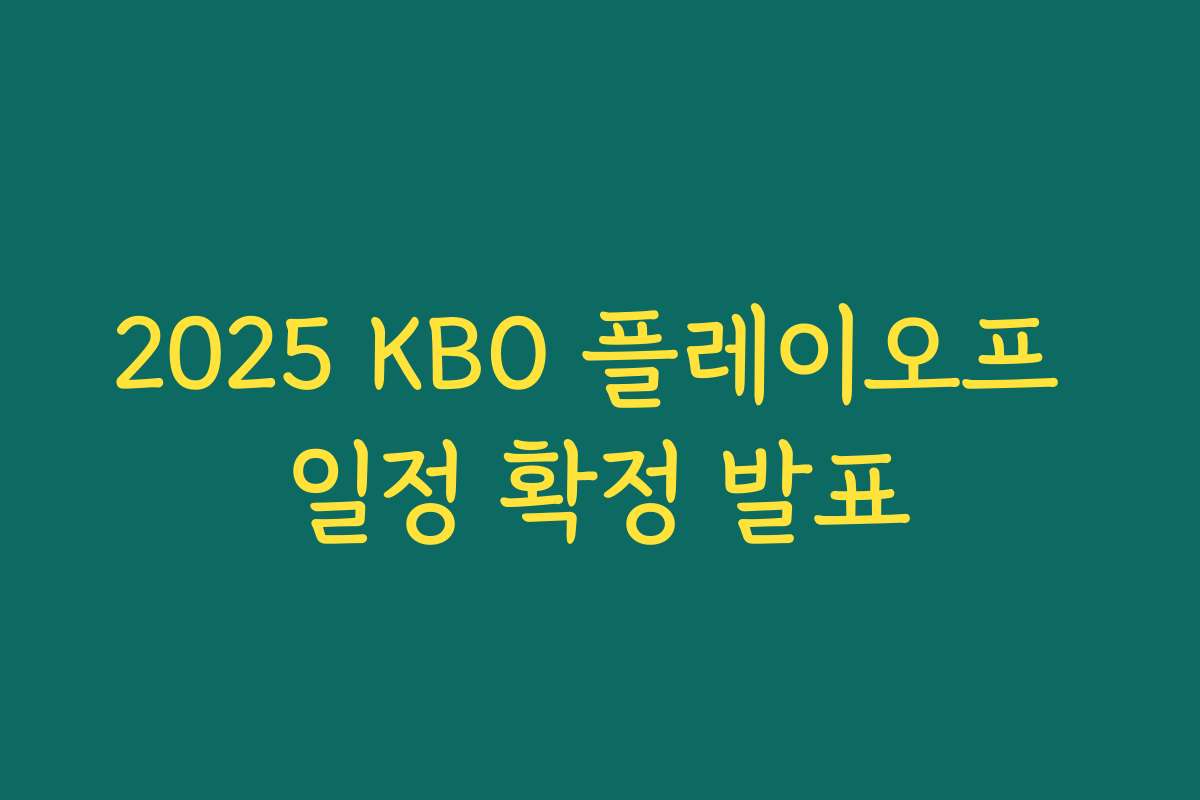 2025 KBO 플레이오프 일정 확정 발표