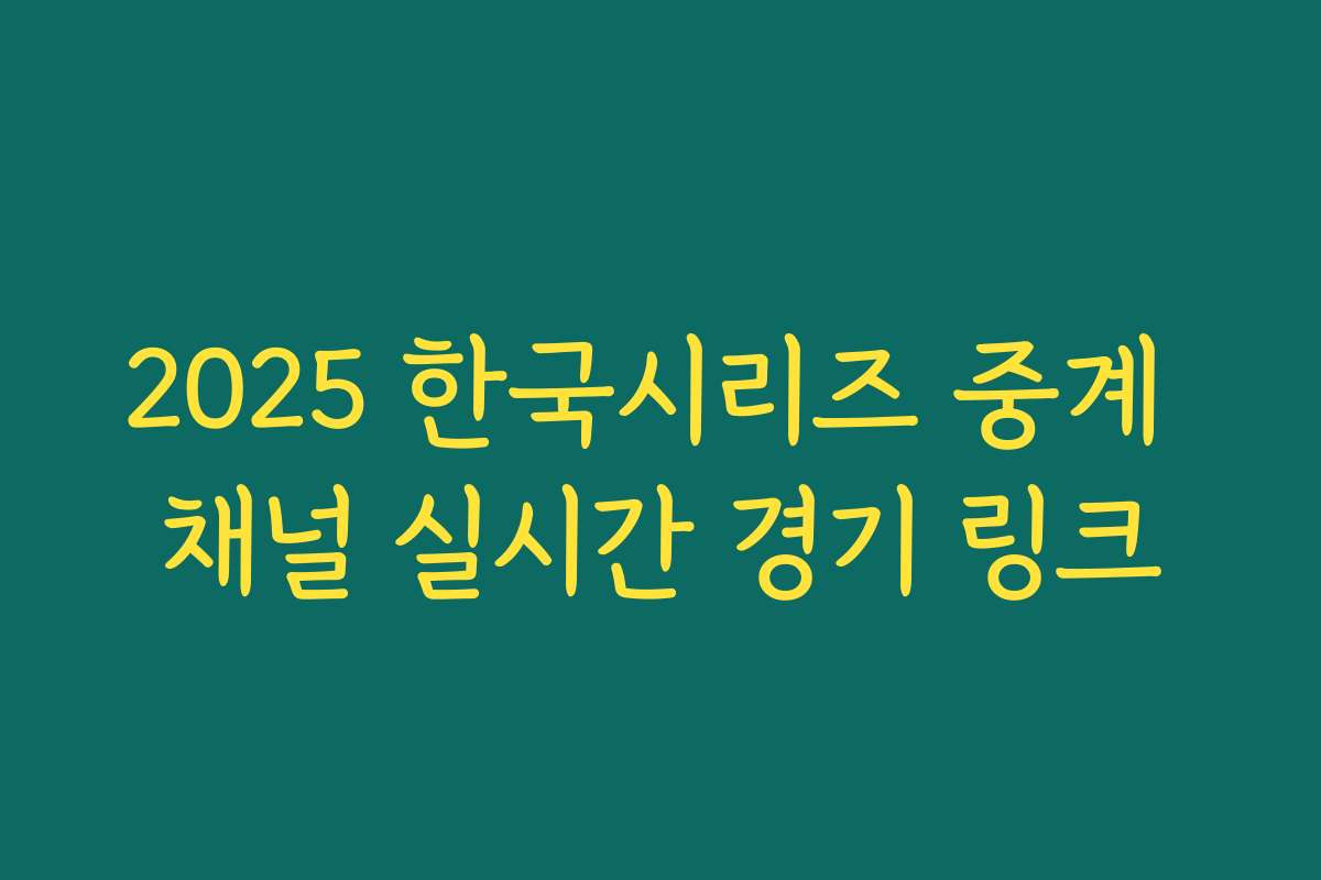 2025 한국시리즈 중계 채널 실시간 경기 링크