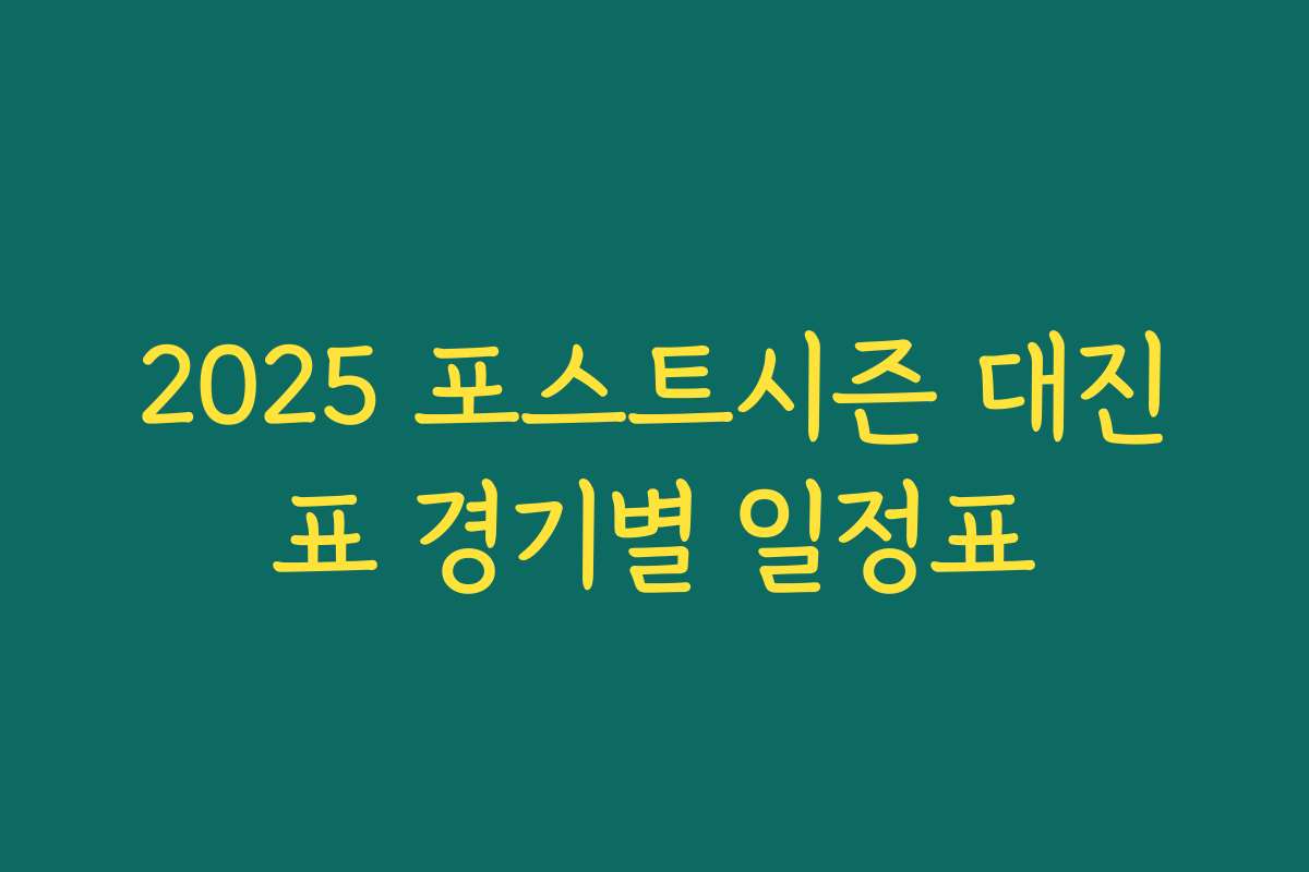 2025 포스트시즌 대진표 경기별 일정표
