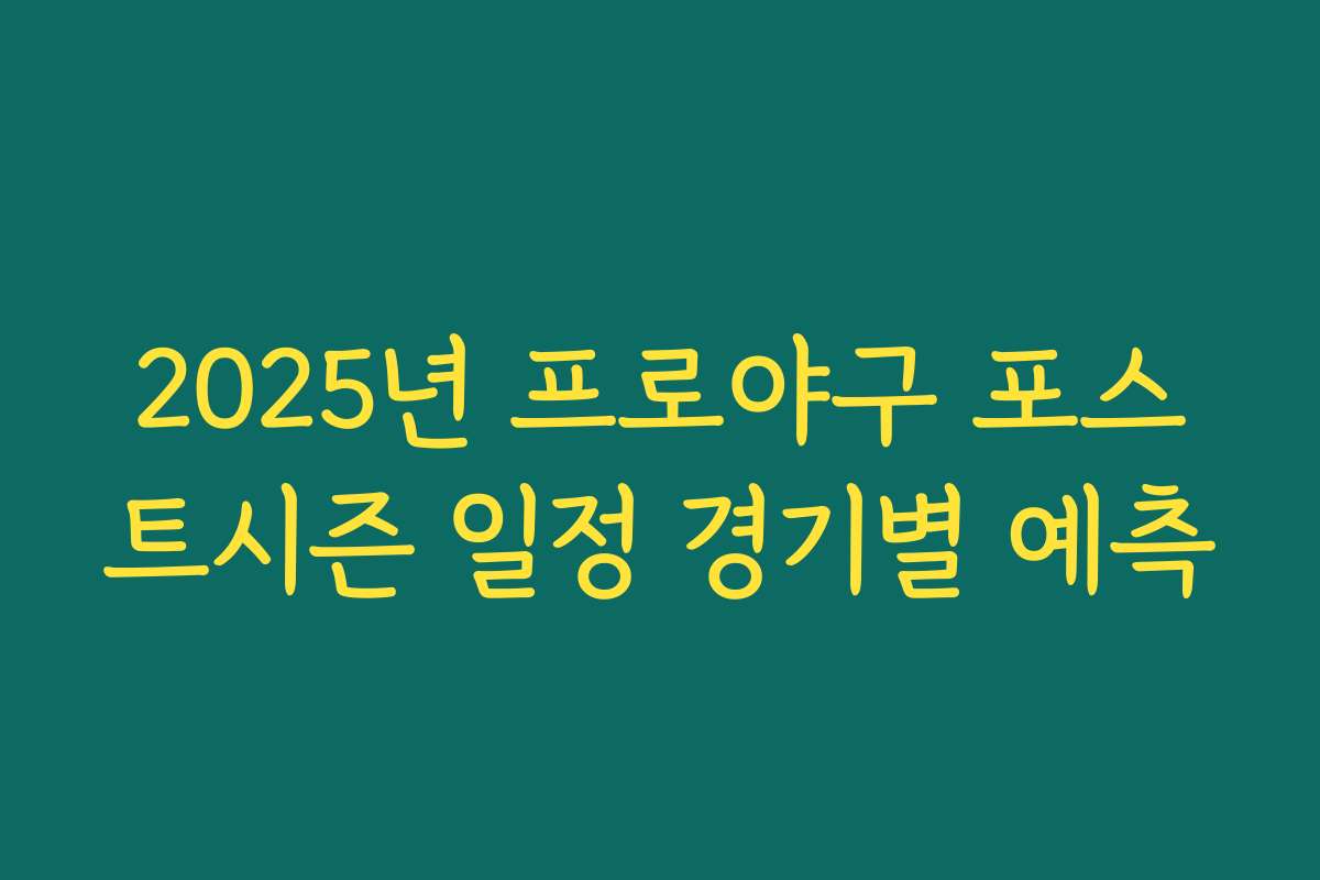 2025년 프로야구 포스트시즌 일정 경기별 예측