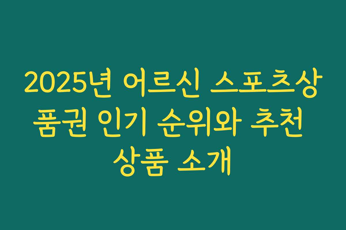 2025년 어르신 스포츠상품권 인기 순위와 추천 상품 소개