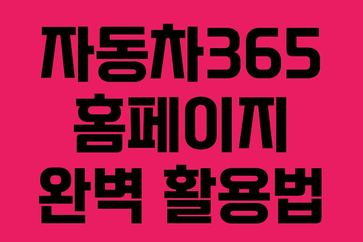 자동차365 홈페이지 완벽 활용법 자동차365 홈페이지 완벽 활용법