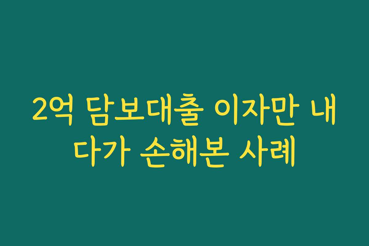 2억 담보대출 이자만 내다가 손해본 사례