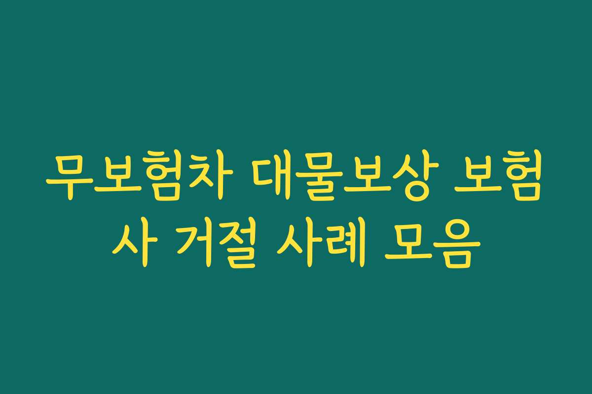 무보험차 대물보상 보험사 거절 사례 모음
