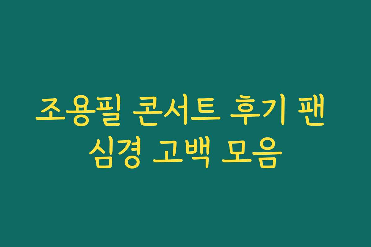 조용필 콘서트 후기 팬 심경 고백 모음