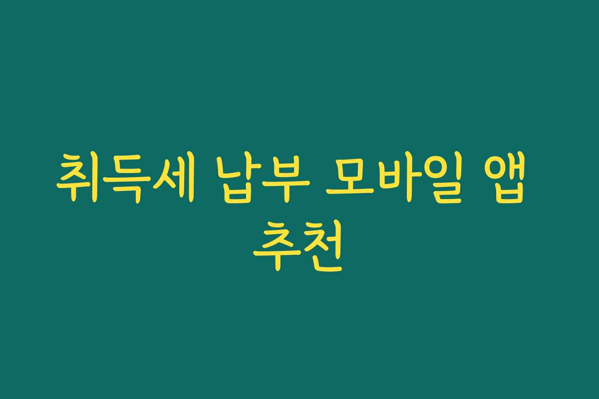 취득세 납부 모바일 앱 추천