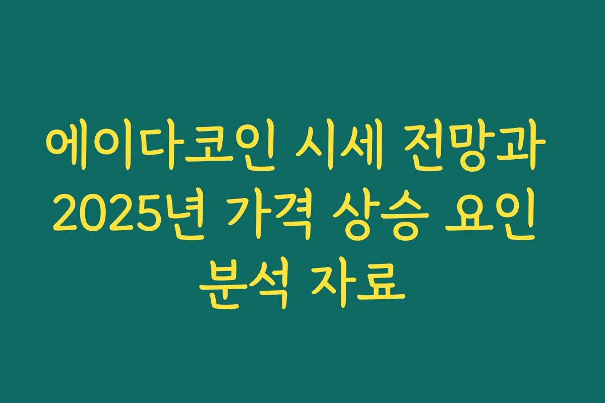 에이다코인 시세 전망과 2025년 가격 상승 요인 분석 자료