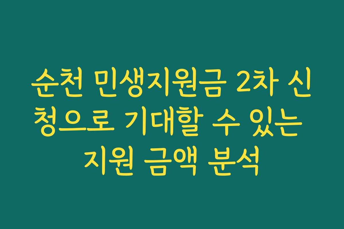 순천 민생지원금 2차 신청으로 기대할 수 있는 지원 금액 분석