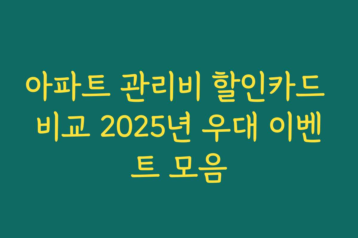 아파트 관리비 할인카드 비교 2025년 우대 이벤트 모음