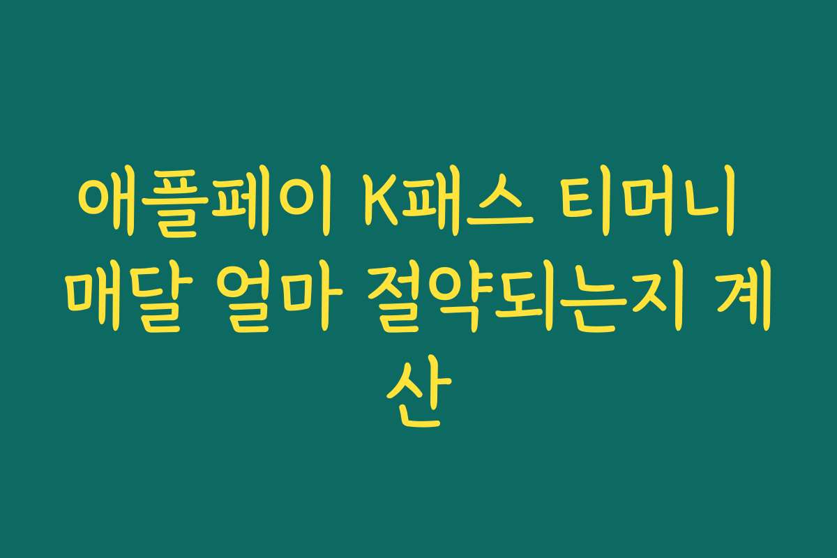 애플페이 K패스 티머니 매달 얼마 절약되는지 계산 애플페이 K패스 티머니 매달 얼마 절약되는지 계산