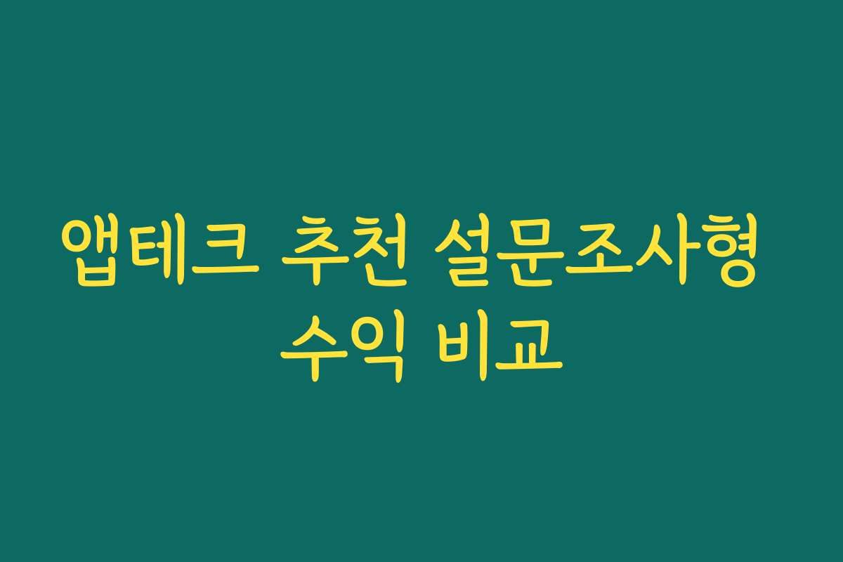 앱테크 추천 설문조사형 수익 비교