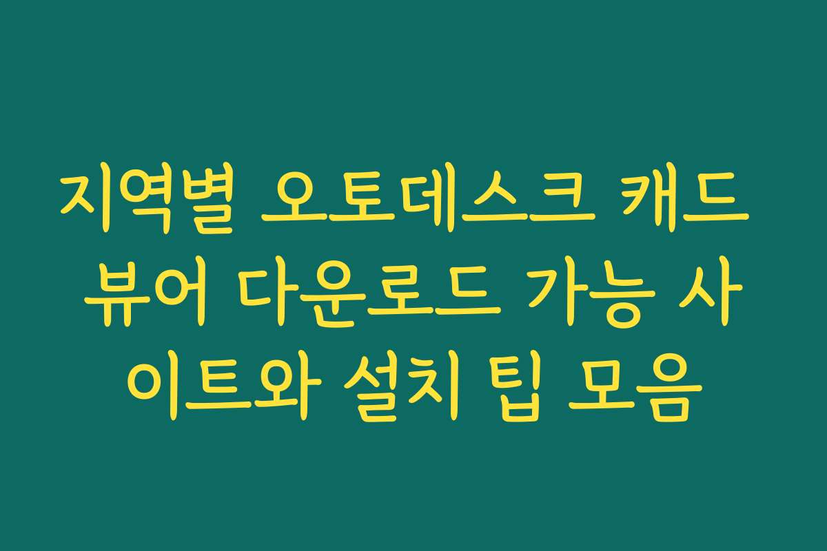 지역별 오토데스크 캐드 뷰어 다운로드 가능 사이트와 설치 팁 모음