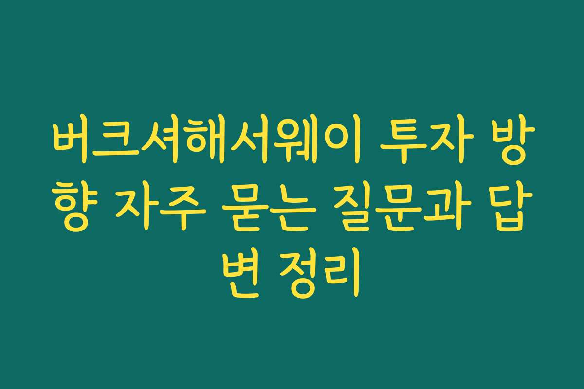 버크셔해서웨이 투자 방향 자주 묻는 질문과 답변 정리