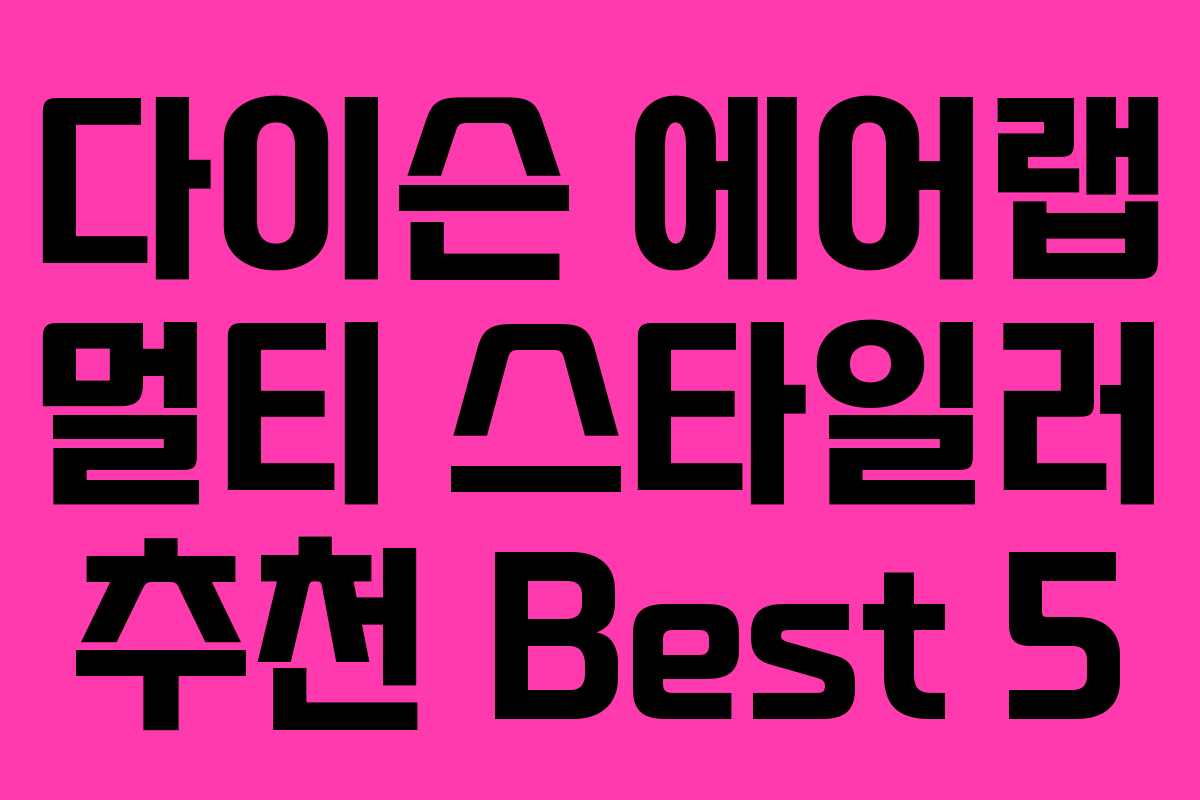다이슨 에어랩 멀티 스타일러 추천 Best 5 다이슨 에어랩 멀티 스타일러 추천 Best 5