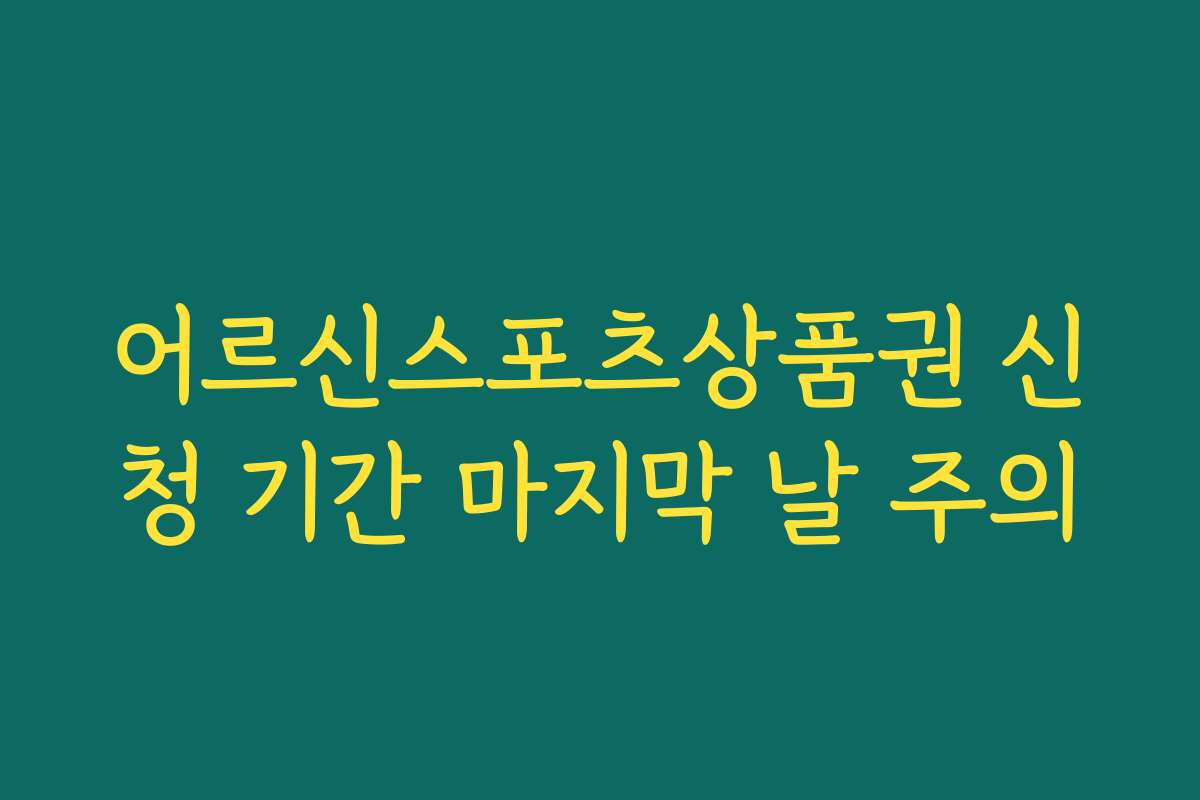 어르신스포츠상품권 신청 기간 마지막 날 주의