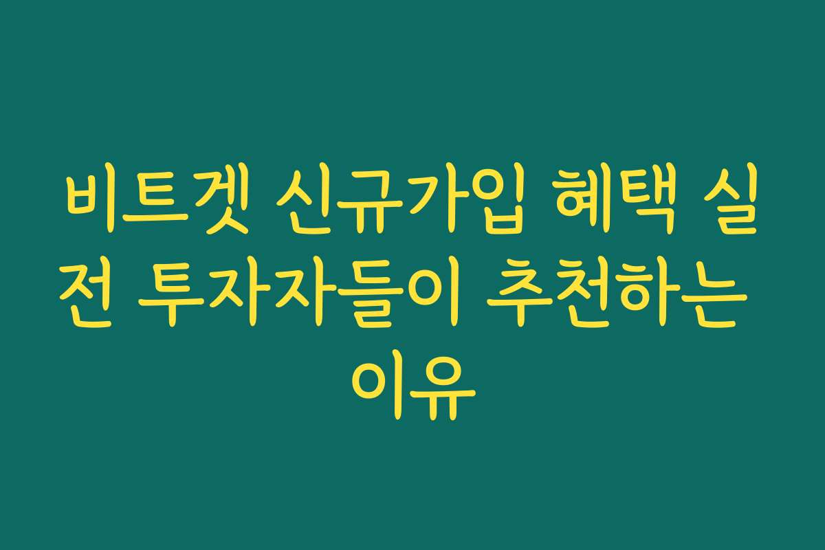 비트겟 신규가입 혜택 실전 투자자들이 추천하는 이유