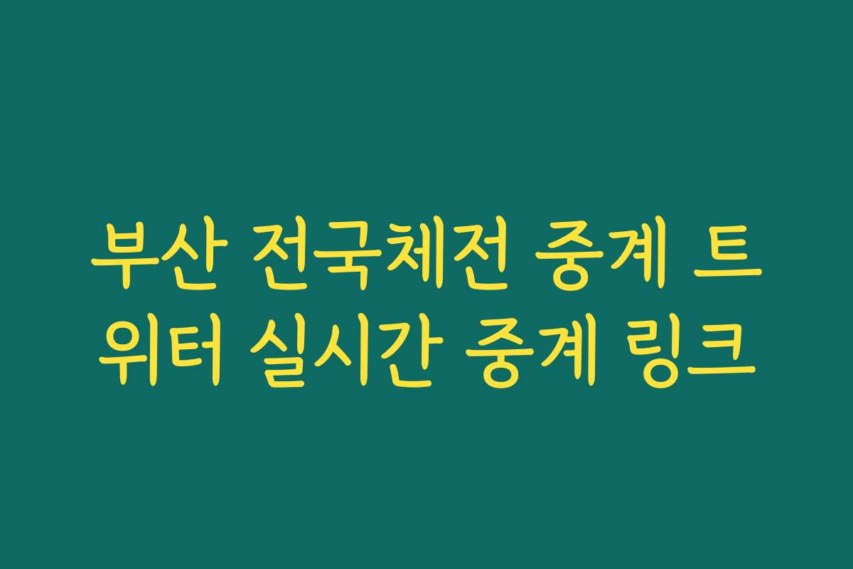 부산 전국체전 중계 트위터 실시간 중계 링크