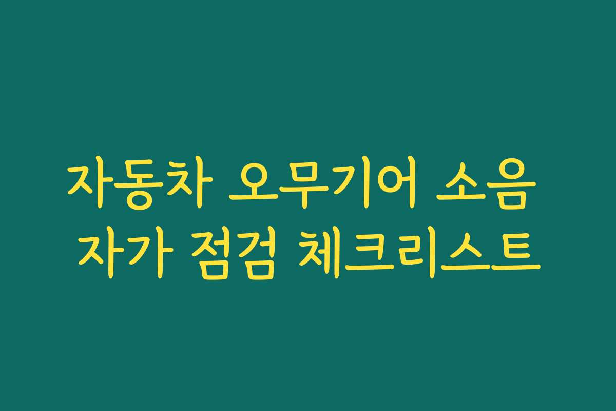 자동차 오무기어 소음 자가 점검 체크리스트