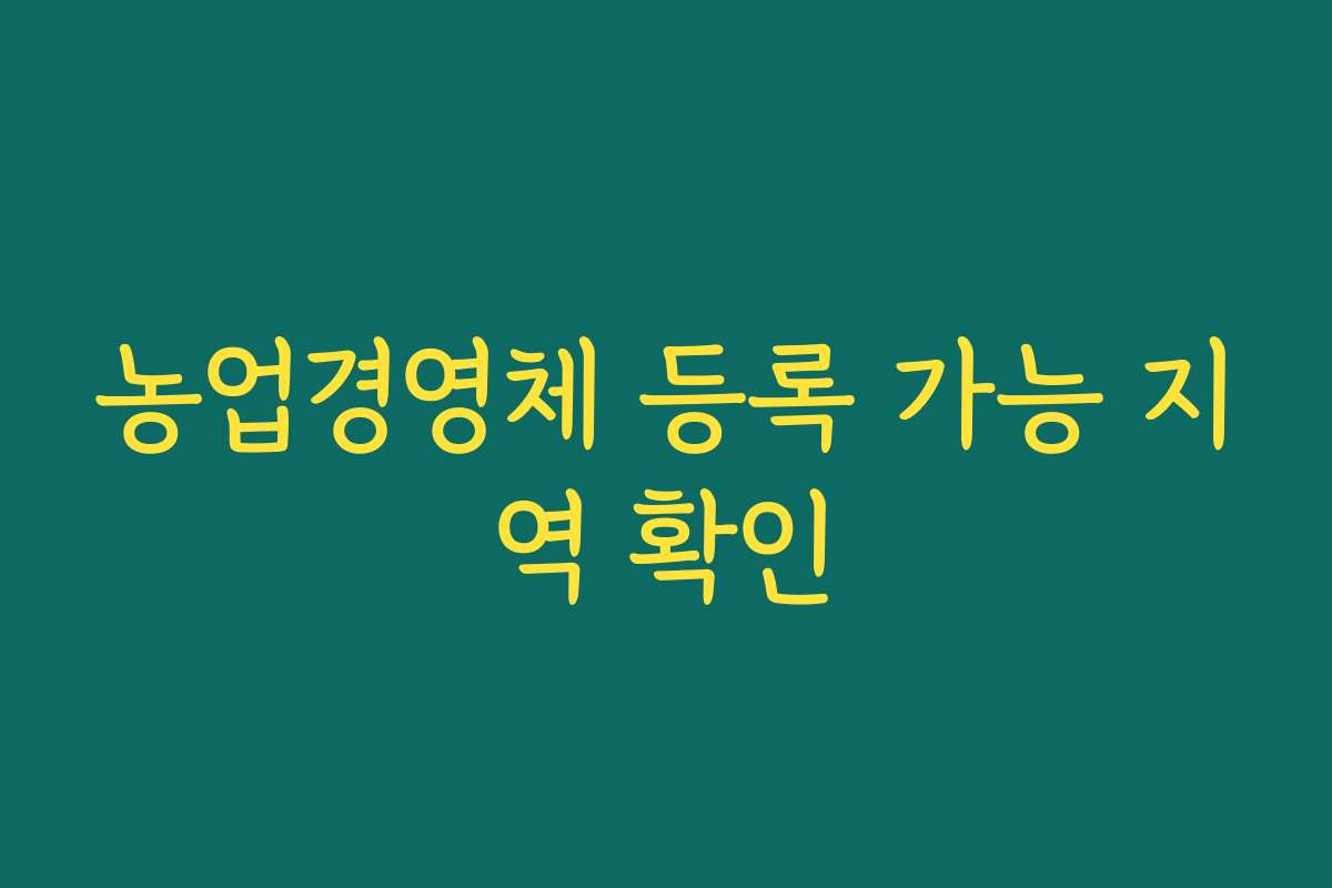 농업경영체 등록 가능 지역 확인