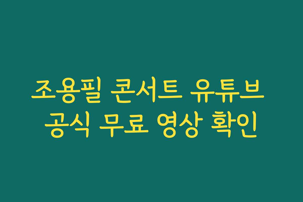 조용필 콘서트 유튜브 공식 무료 영상 확인