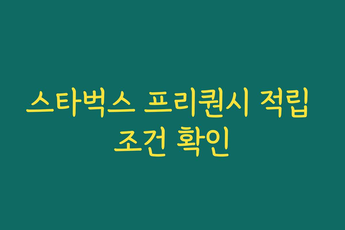 스타벅스 프리퀀시 적립 조건 확인 스타벅스 프리퀀시 적립 조건 확인