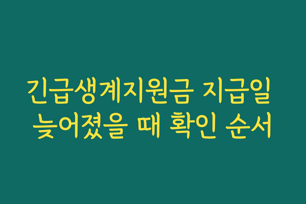 긴급생계지원금 지급일 늦어졌을 때 확인 순서 긴급생계지원금 지급일 늦어졌을 때 확인 순서