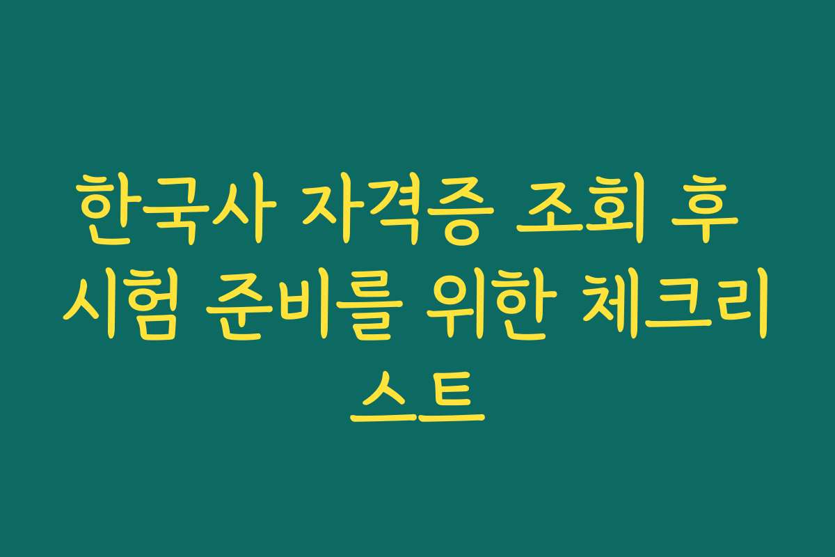 한국사 자격증 조회 후 시험 준비를 위한 체크리스트