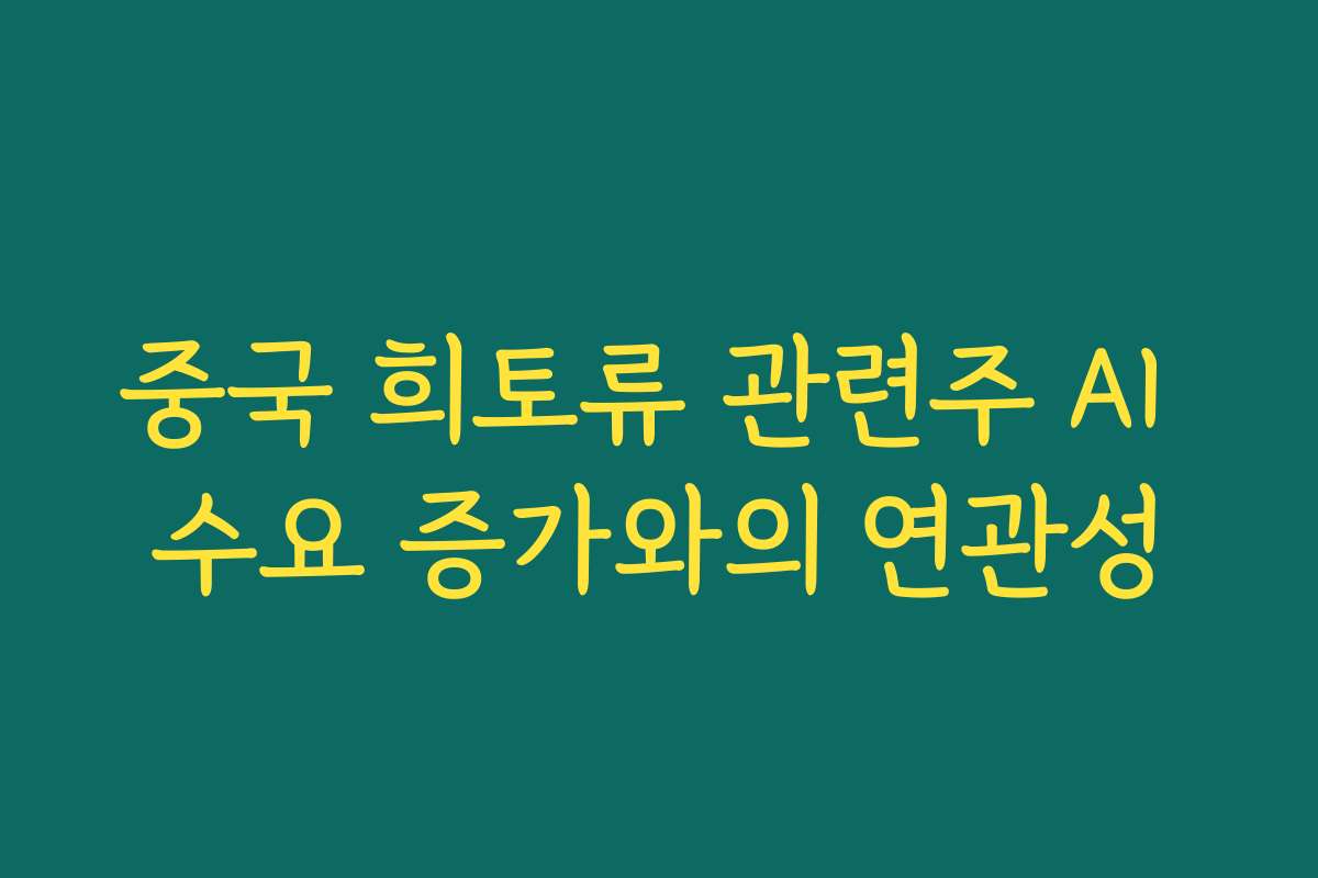 중국 희토류 관련주 AI 수요 증가와의 연관성