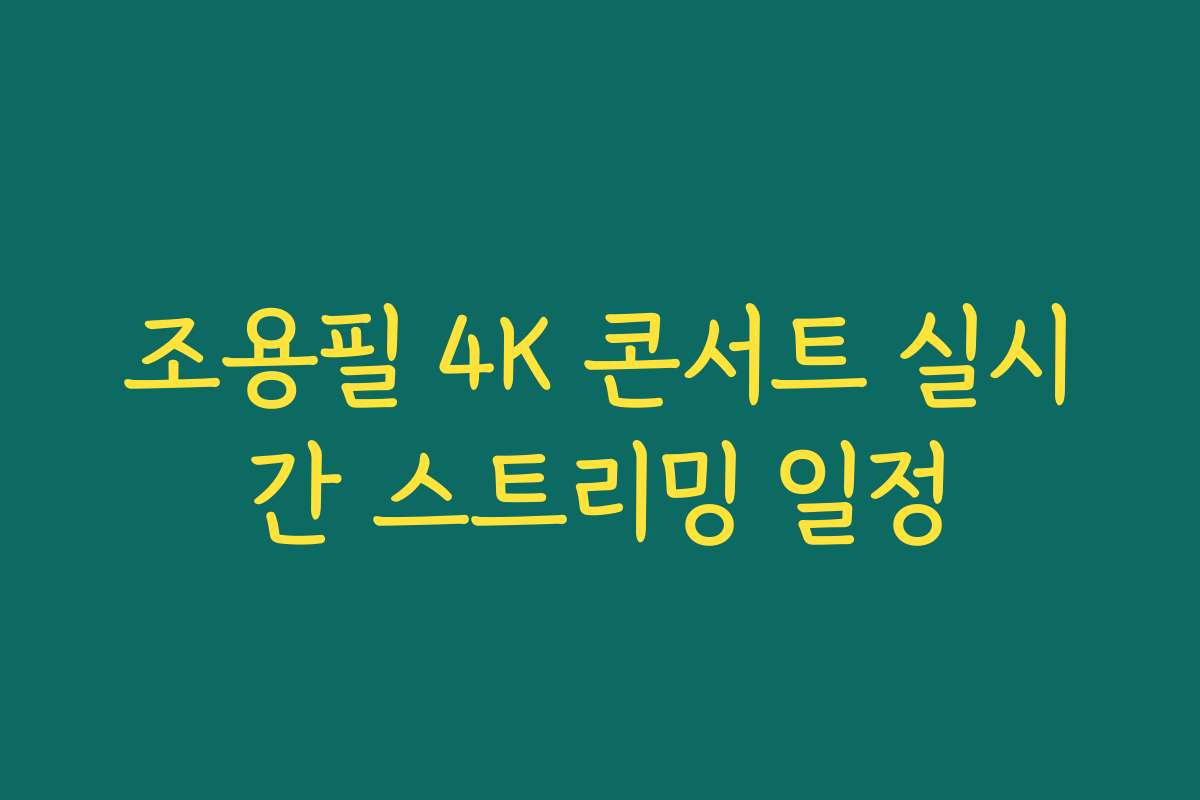 조용필 4K 콘서트 실시간 스트리밍 일정