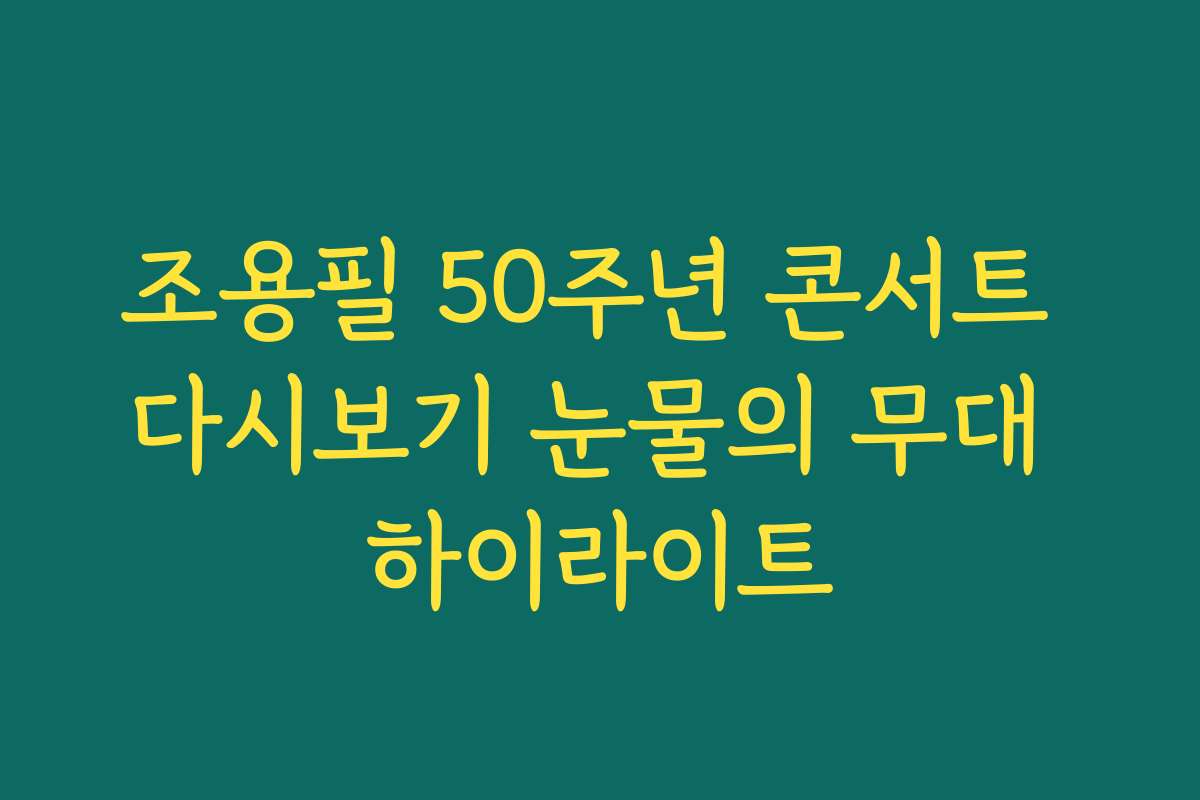 조용필 50주년 콘서트 다시보기 눈물의 무대 하이라이트