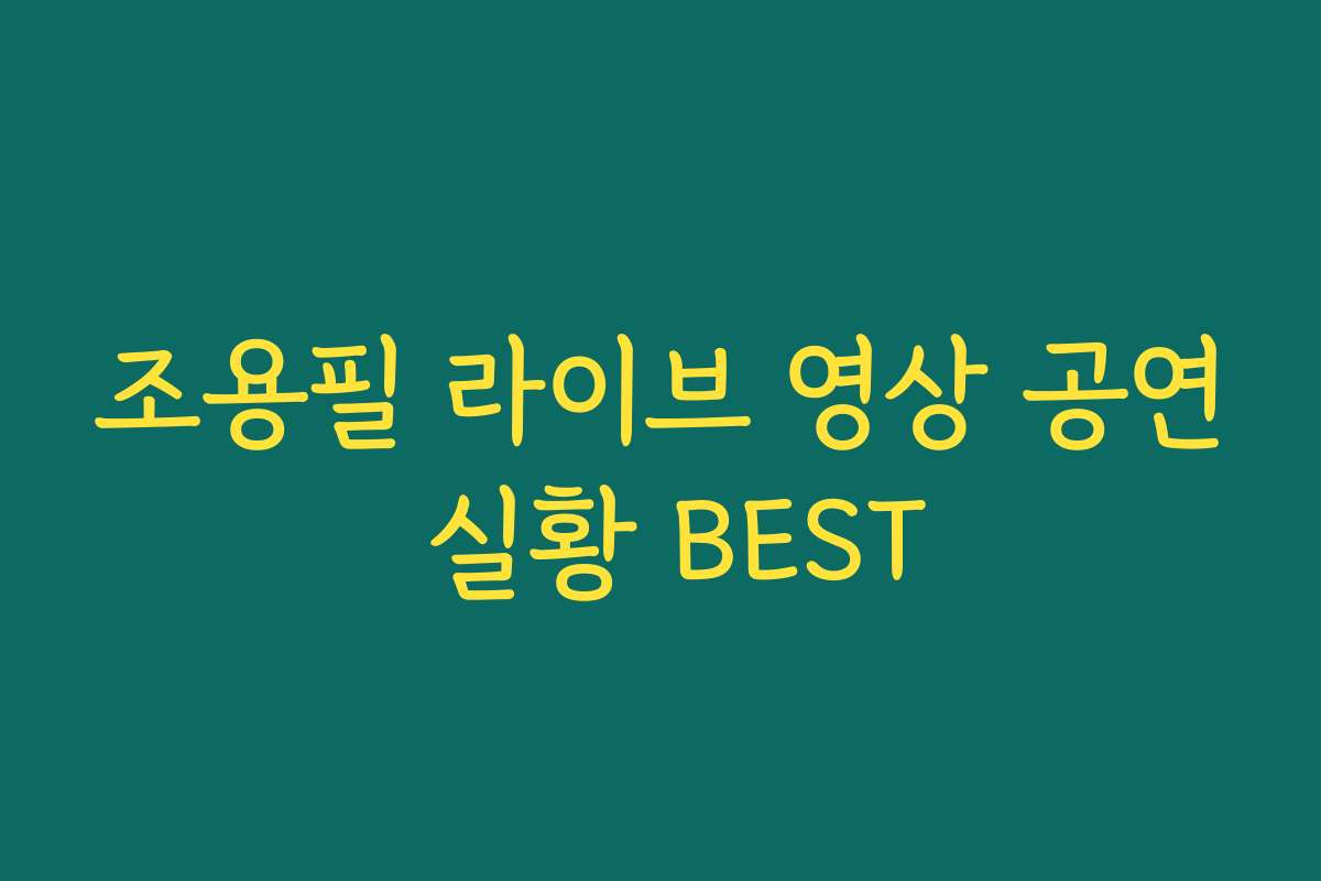 조용필 라이브 영상 공연 실황 BEST