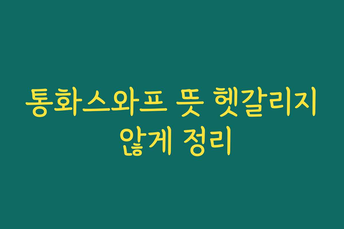 통화스와프 뜻 헷갈리지 않게 정리