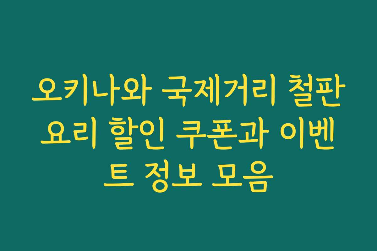 오키나와 국제거리 철판요리 할인 쿠폰과 이벤트 정보 모음