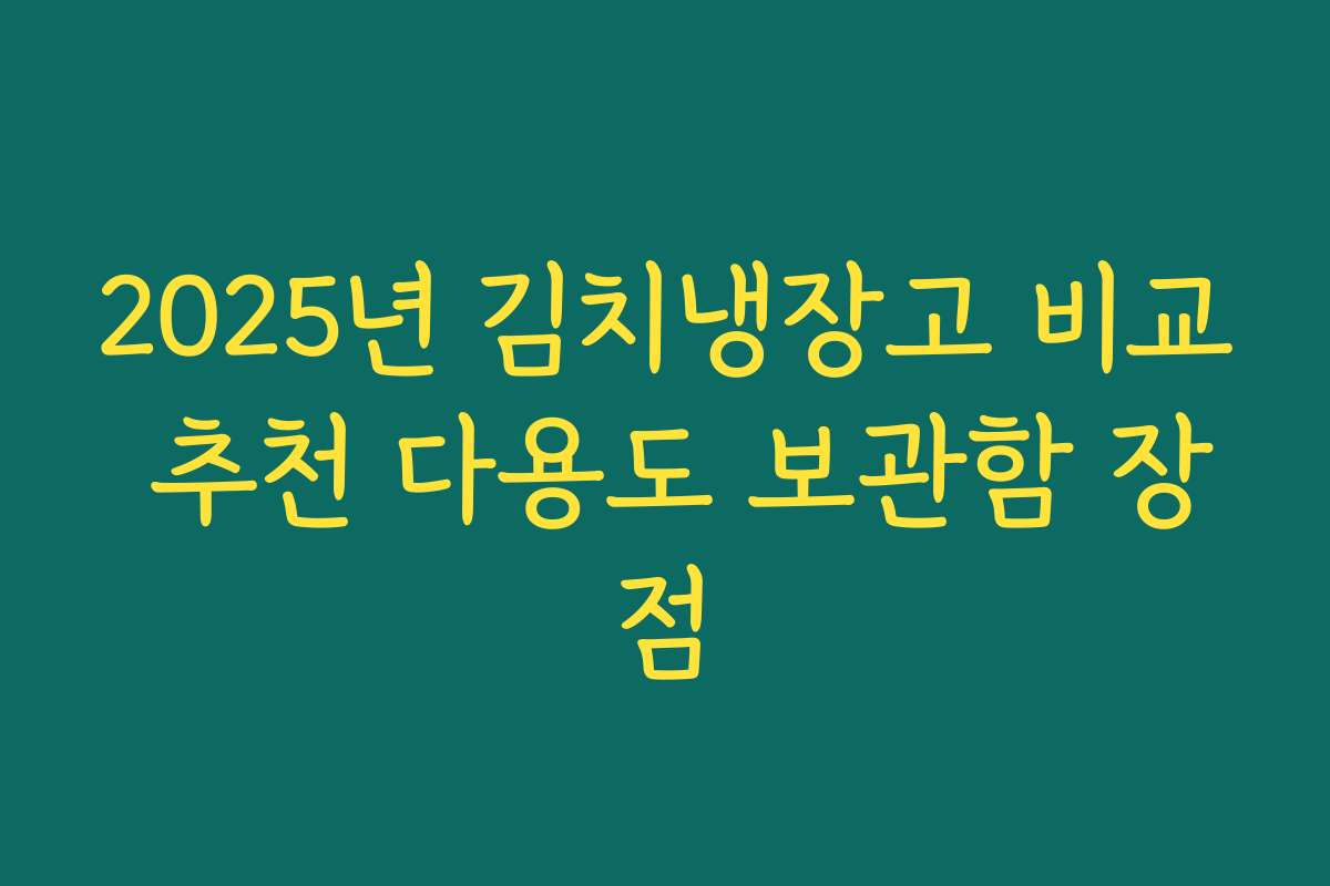 2025년 김치냉장고 비교 추천 다용도 보관함 장점