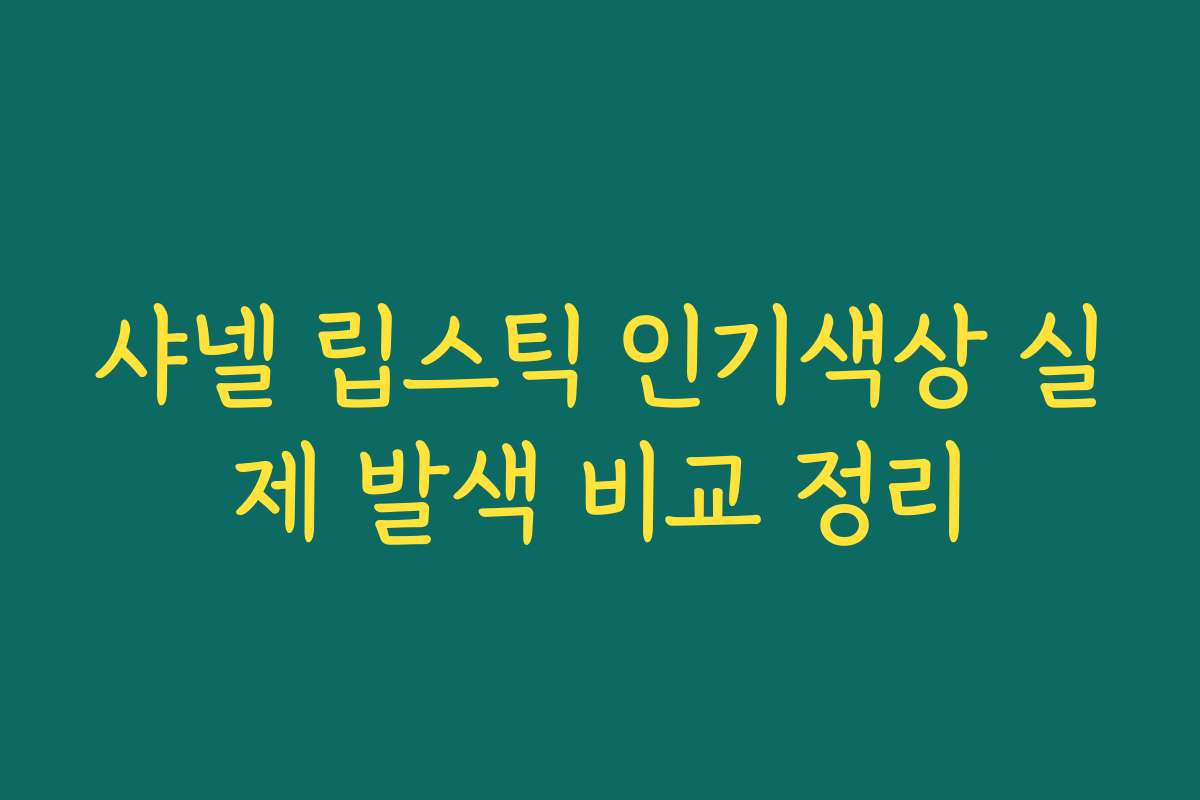 샤넬 립스틱 인기색상 실제 발색 비교 정리 샤넬 립스틱 인기색상 실제 발색 비교 정리