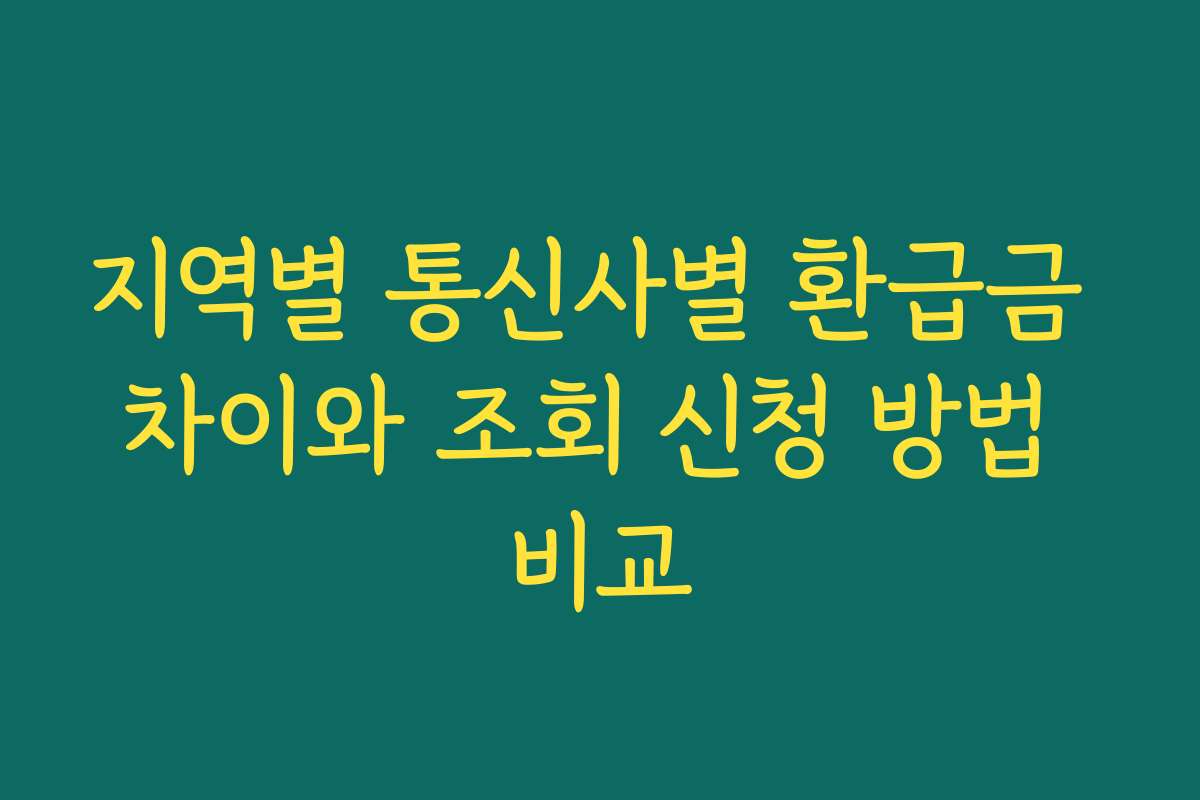 지역별 통신사별 환급금 차이와 조회 신청 방법 비교