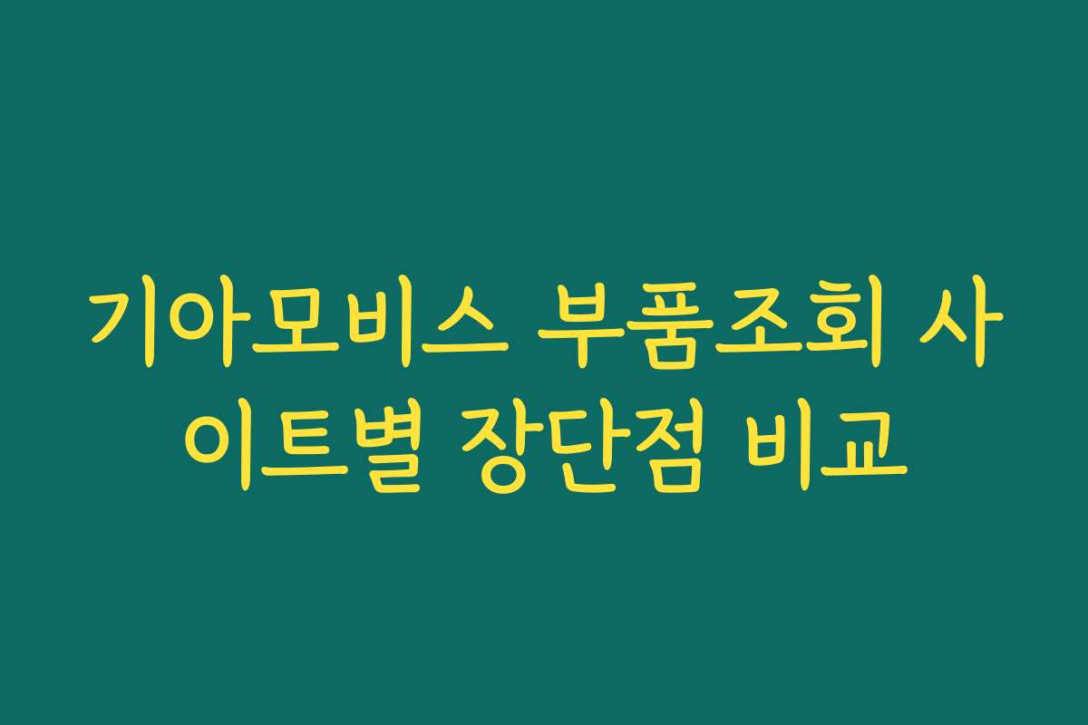 기아모비스 부품조회 사이트별 장단점 비교