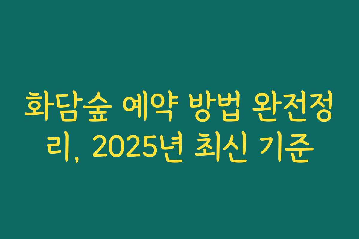 화담숲 예약 방법 완전정리, 2025년 최신 기준
