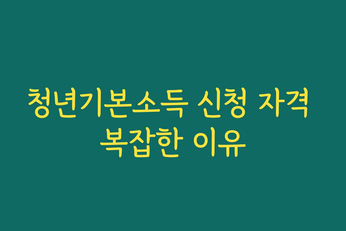 청년기본소득 신청 자격 복잡한 이유